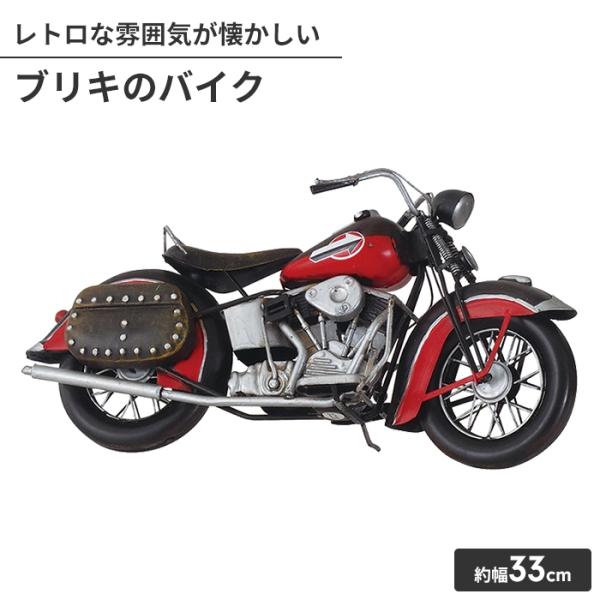 オブジェ ブリキのおもちゃ バイク型 置物 かわいい インテリア 幅33cm 高さ15cm アンティ...