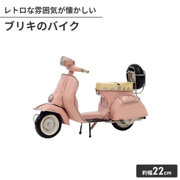 オブジェ ブリキのおもちゃ バイク型 置物 かわいい インテリア 幅22cm 高さ14cm アンティ...