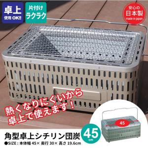 卓上 七輪 日本製 角型 45cm 空気調節口付 しちりん