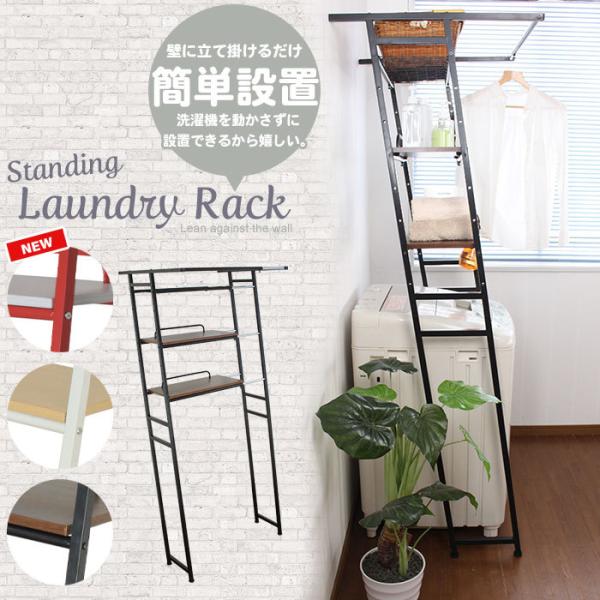 立て掛けラック ランドリーラック おしゃれ 収納 ラック 洗濯機ラック 伸縮 ランドリー収納 ランド...