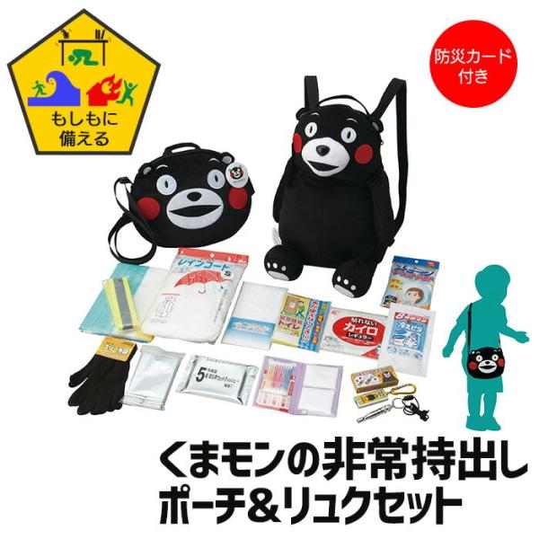 防災セット 子供用 リュック ポーチ くまモン 非常持出し 防災 こども 防災カード付 かばん バッ...