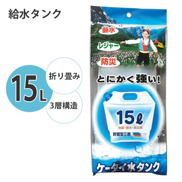 給水タンク 15L 折りたたみ式 ウォータータンク ウォーターバッグ 折りたたみ 強い 3層構造 給...