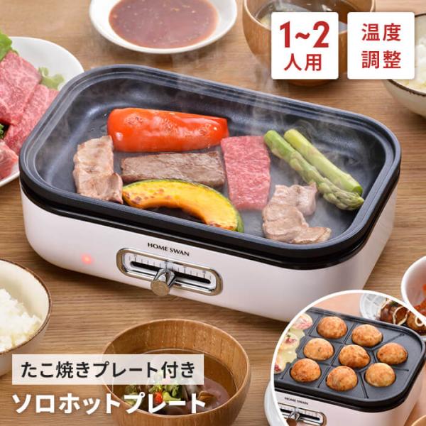 ミニホットプレート たこ焼きプレート/平面プレート 小さい 電気 ホットプレート 温度調節付 着脱式...