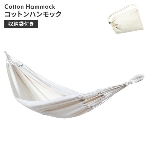 値下げ ハンモック スタンド別売 アウトドア コットン 全長272 幅97 耐荷重80kg シングル...