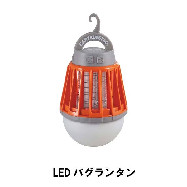 LED ランタン バグランタン 照明 殺虫 ライト USB充電 幅8.8 高さ12.9 誘虫 防水 ...