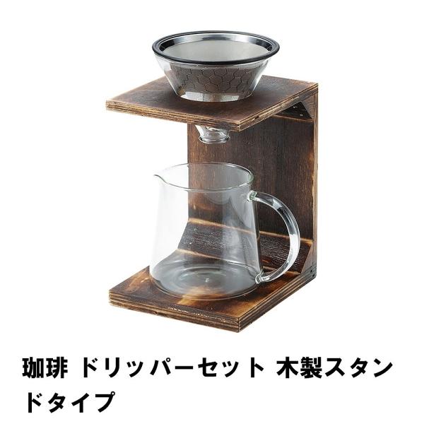 コーヒー ポット ドリッパー スタンド セット 570ml 2〜4杯 幅13 奥行15 高さ22 ド...