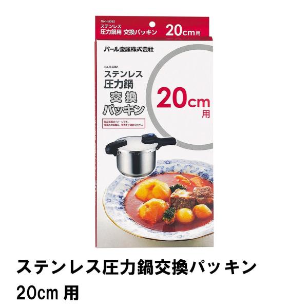 ステンレス圧力鍋交換パッキン20cm用