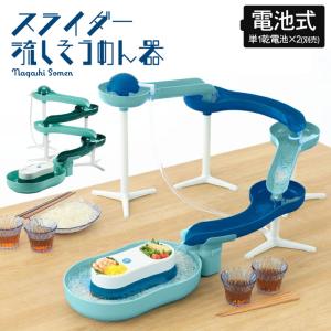 そうめんスライダー 流しそうめん器 スライダー 電池式 幅165×奥行24.5×高さ43cm