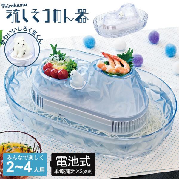 しろくま そうめん流し器 家庭用 流しそうめん器 電池式 流しそうめん まわる 回転 かわいい そう...