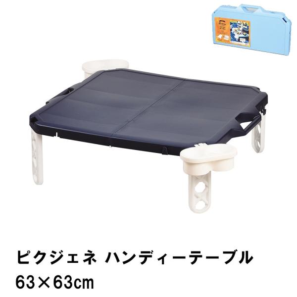 ピクジェネ ハンディーテーブル 63×63cm