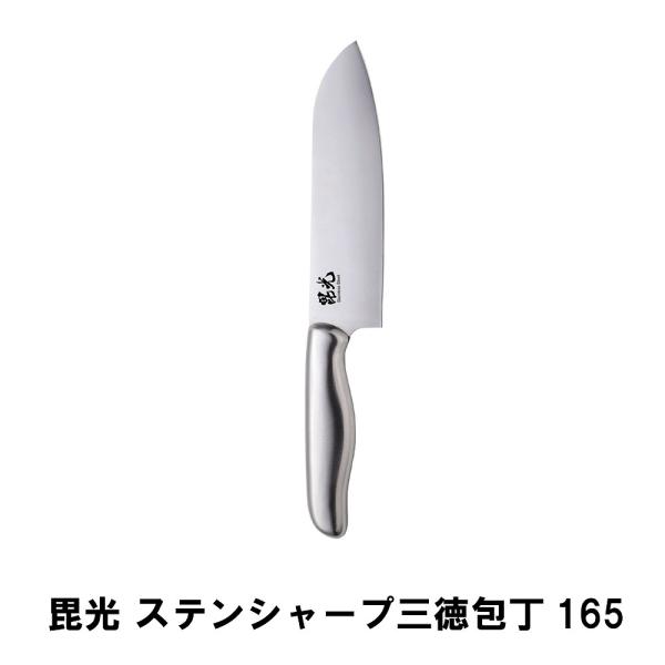 値下げ 毘光 ステンシャープ三徳包丁165