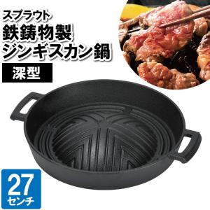 南部鉄器　岩鋳製　ジンギスカン鍋　深型　内径約28.5ｃｍ 岩鋳（IWACHU） 焼肉 ジンギスカン鍋 深型 28.5cm 南部鉄器 ガス火用