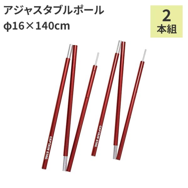 テントポール タープポール アルミ 伸縮式 バッグ付 Φ16×140cm 2本組 ポール テント ア...