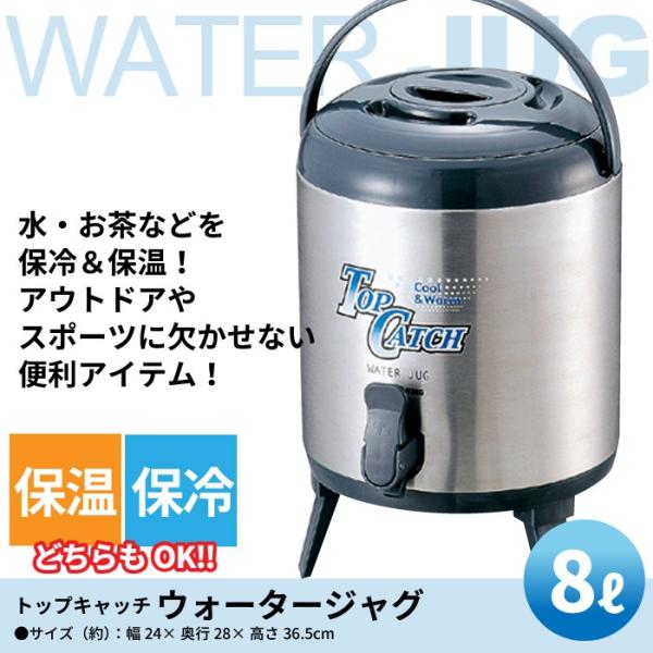 ジャグ ステンレス ウォータージャグ 8L コップ付 給水 サーバー 給水タンク ジャグタンク 給水...