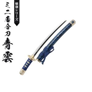 日本刀 模造刀 懐剣 ミニ居合刀 青雲 日本製 /全長 46cm/刃渡り 日本刀 模造刀 懐剣 ミニ居合刀 青雲 日本製 /全長 46cm/刃渡り