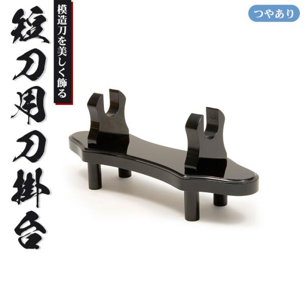 刀掛台 短刀用 据え置き 刀掛け 剣置き 幅30.3 奥行9 高さ12.5cm 天然木 つやあり 光...