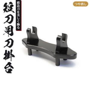 ハンドメイド　紫檀　刀掛け 短刀掛け　1本掛け　短剣・短刀・十手掛け ハンドメイド 紫檀 刀掛け 短刀掛け 1本掛け 短剣・短刀・十手掛け
