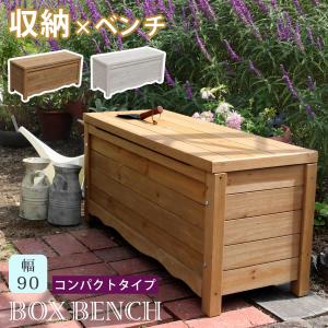 天然木製ボックスベンチ コンパクト 幅90 BB-W90｜suwalog