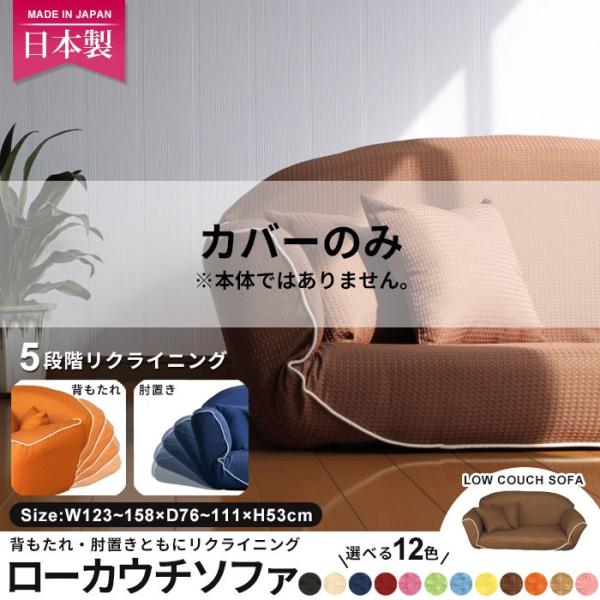 カウチソファ 日本製 ワッフル素材 リクライニング ローカウチソファ 専用カバー ※本体ではありませ...