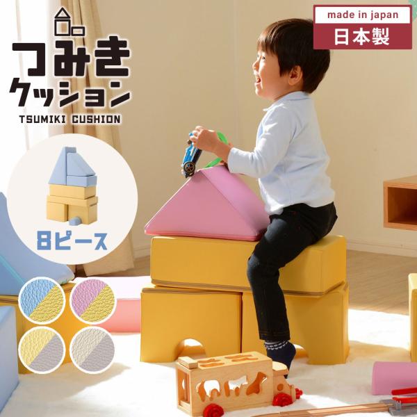 プレイクッション 8個セット 積み木 つみき クッション おもちゃ 遊び 知育 PVC生地 ウレタン...