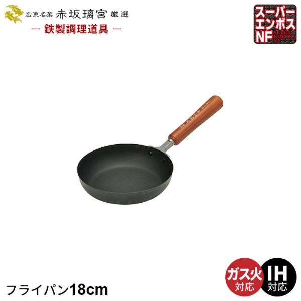 鉄 フライパン 18cm なべ 鍋 ih いため鍋 鉄製 中華鍋 日本製 鉄分補給 中華料理 ガス火...