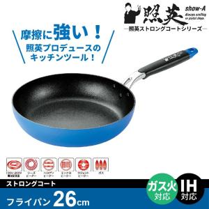 フライパン 26cm IH フッ素加工 ストロングコート ih対応 100V 200V ガス対応 ガス火 ガス ガスコンロ /照英 調理器具 キッ