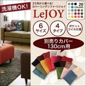 別売りカバー Lejoy スタンダードタイプ 幅130cm...