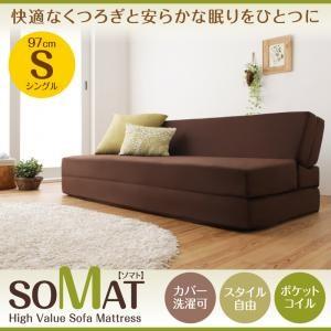 マットレス ソファー 一人掛けソファ シングル ポケットコイル内蔵 ソファマットレス シングル ローソファー フロアソファー SOMAT