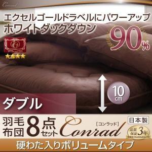 ホワイトダックダウン90％羽毛布団8点セット Conrad コンラッド ボリュームタイプ ダブル｜suwanswan