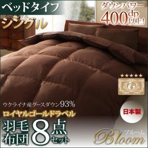 日本製ウクライナ産グースダウン93％ ロイヤルゴールドラベル羽毛布団８点セット Bloom ブルーム ベッドタイプ シングル｜suwanswan