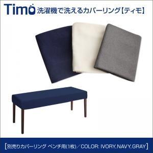 洗濯機で洗えるカバーリングチェア！ダイニングセット Timo ティモ／別売りカバーリング(ベンチ)｜suwanswan