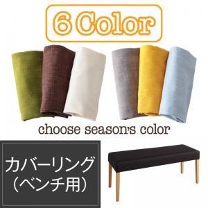 季節によってカラーを変えられる！　カバーリングダイニング Kleur クルール／単品 別売りカバーリング（ベンチ）｜suwanswan