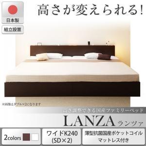 ベッド ワイドキングベッド すのこベッド  薄型抗菌国産ポケットコイルマットレス付き ワイドK240(SD×2) 組立設置付 LANZA ランツァ｜suwanswan