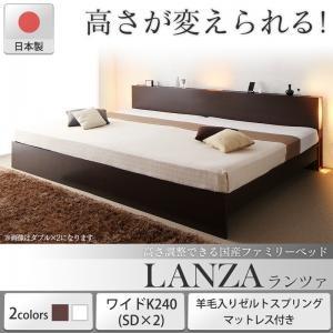 ベッド ワイドキングベッド すのこベッド  羊毛入りゼルトスプリングマットレス付き ワイドK240(SD×2) お客様組立 LANZA ランツァ｜suwanswan