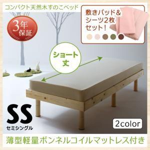 ベッド すのこベッド セミシングル 天然木 パイン材 ベッド マットレス付き 木製 スノコベッド ショート丈 薄型軽量ボンネル minicline ミニクライン｜suwanswan