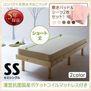 ベッド すのこベッド セミシングル 天然木 パイン材 ベッド マットレス付き 木製 スノコベッド ショート丈 薄型抗菌国産ポケット minicline ミニクライン｜suwanswan