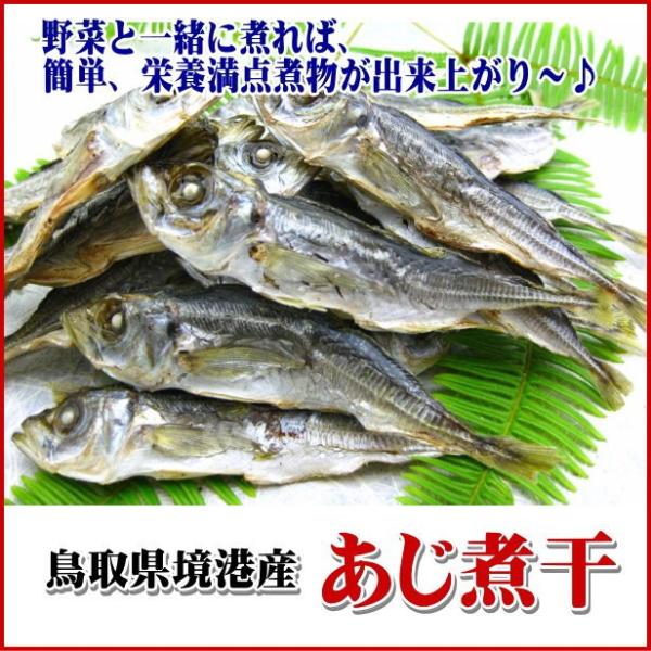 鳥取県産境港 あじ煮干200g