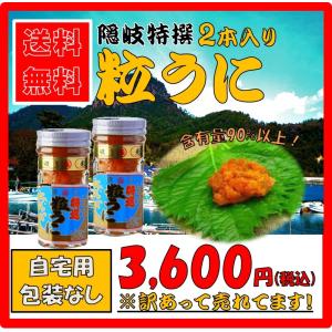 島根県 隠岐の特選粒うに ２本セット ご自宅用につき箱なし・包装なし