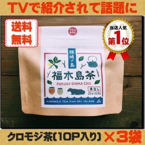 クロモジ茶 島根県 煮出し用20g(10袋入) 3袋セット ふくぎ