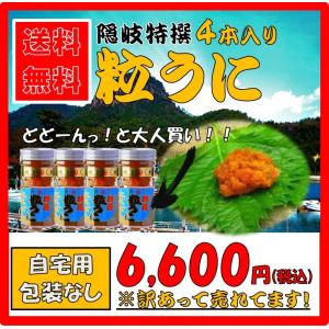 −−島根県 隠岐の特選粒うに ４本セット ご自宅用につき箱なし・包装なし