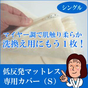 低反発マットレス用専用カバーシングルサイズ (布団カバー 敷布団用 シングル用 ふとん 敷き布団 敷布団 新生活 低反発マットレス 専用カバー シングル)(インテ｜suyasuya