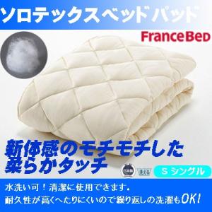 (日本製)フランスベッド社製ベッドパッド ソロテックスベッドパッドbedpadsolotex_s_fra_35886 シングル97×195cm インテリア/寝具/ファブリック/新生活/快適/一