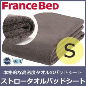 (フランスベッド)本格的な高密度タオルのパッドシート (ストロータオルパッドシート)シングル （寝具/ベッドパッド/敷パッド/フランスベッド/綿/タオル/爽やか/｜suyasuya