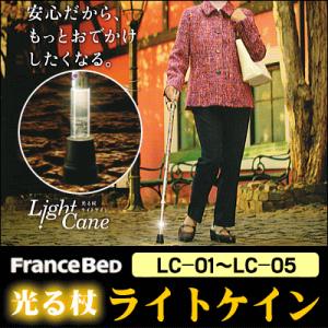 フランスベッド光る杖『ライトケイン』 リハテックLC-01,LC-02,LC-03
