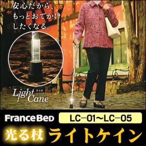 フランスベッド光る杖『ライトケイン』 リハテックLC-01,LC-02,LC-03,LC-04,LC-05 FRANCEBED Light Cane Reha tech｜suyasuya