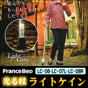 フランスベッド光る杖『ライトケイン』 リハテックLC-06,LC-07L(左手用),LC-08R(右手用) FRANCEBED Light Cane Reha tech｜suyasuya