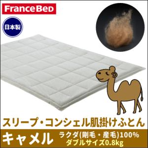 フランスベッド 肌掛け布団 キャメル毛100% ダブル 190×210cm 抜群の吸湿性と放湿性｜suyasuya