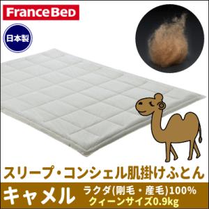 フランスベッド 肌掛け布団 キャメル毛100% クィーン 220×210cm 抜群の吸湿性と放湿性