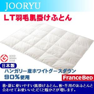 フランスベッド LT羽毛肌掛けふとん ダブル 190×210cm 工場直販 日本製 JOORYU｜suyasuya