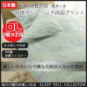 掛カバーリング 両面プリント『ボヌール』(333-19)(190×210cm)(インテリア 寝具 収納 布団カバー 掛け布団用 ダブル用 ギフト プレゼント 贈り物 敷布団 かけ布｜suyasuya